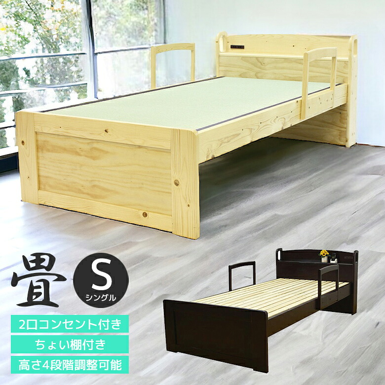 【全商品ポイント10倍!!】 ベッドフレーム 畳ベッド シングルベッド 4段階 木製ベッド ベッド コンセント付 棚付 手すり 2本付き シングル 高さ調整可 2口 すのこ LVL ポプラ ガード付き パイン 木製 選べる2色 ダークブラウン ナチュラル