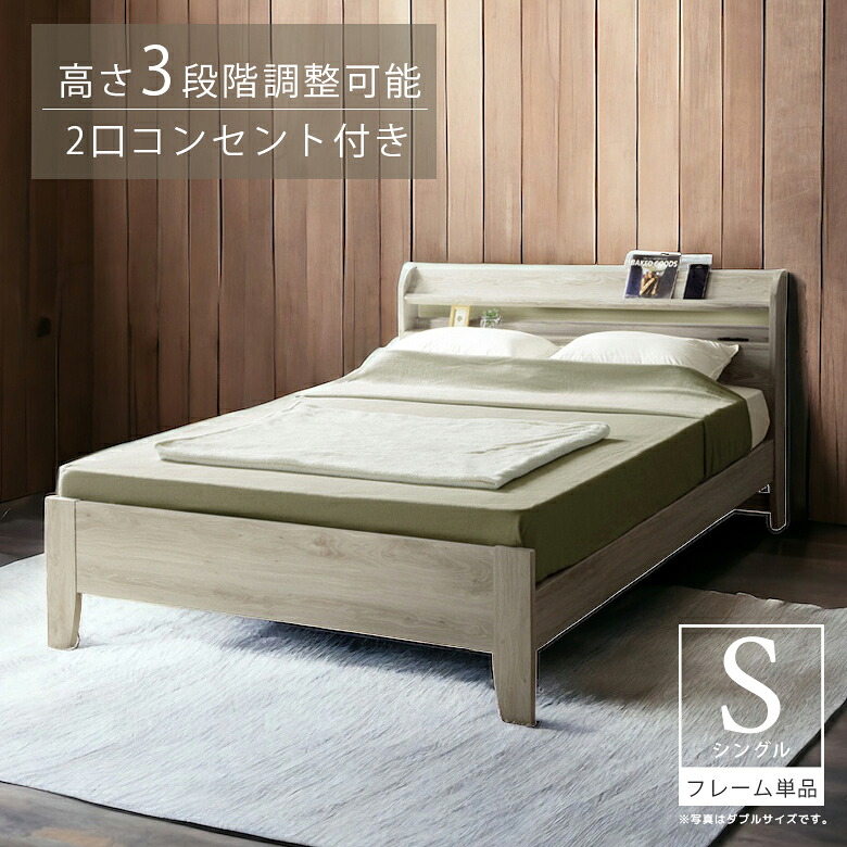 【全商品ポイント10倍!!】 シングルベッド ベッドフレーム ベッド スタイリッシュ おしゃれ シンプル モダン シングル 選べる2色 ブラウン グレー ベット 北欧 3段階高さ調節 脚付き 宮棚付 2口コンセント 34,500円