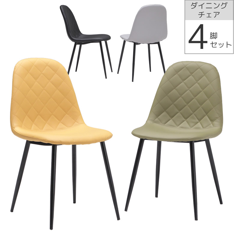 【全商品に使える10%offクーポンあり!!】 ダイニングチェア 4脚セット 食卓イス おしゃれ 食卓チェア PUレザー 4脚入り ダイニング アイアン脚 チェア ブラックアイアン チェアー いす 椅子 ダイヤステッチ イエロー グリーン ブラック ライトグレー