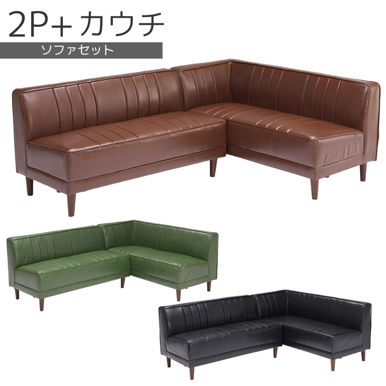【全商品ポイント10倍!!】 カウチソファー 2人掛け ソファー L字 2人掛けソファ おしゃれ コーナーソファ 脚付き l字 合皮 2P PVC 合成皮革 リビングダイニング 選べる3色 クラシカル ヴィンテージ風 ブラウン ブラック グリーン