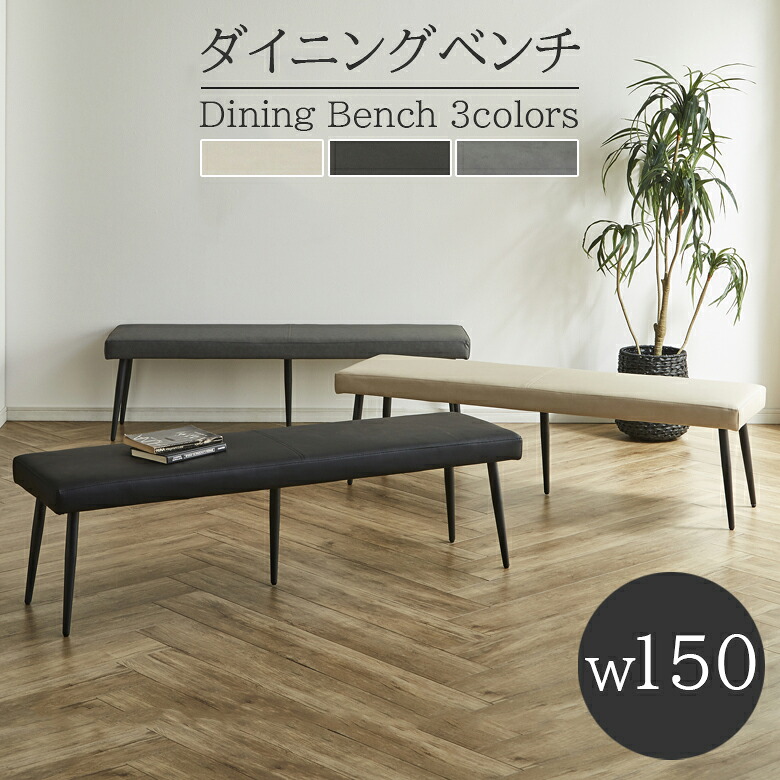 【半額以上off★最大1500円offクーポン!!】 ダイニングベンチ 150cm ダイニング ベンチ 合成皮革 長椅子 おしゃれ 幅150cm アジャスター付き 背もたれなし 北欧 ベンチチェア ダイニングチェア 椅子 PU アイアン脚 イス チェア チェアー アジャスター