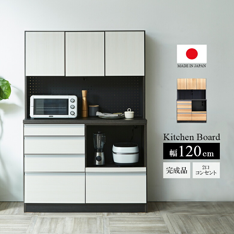 【全商品ポイント10倍!!】 食器棚 120cm キッチン収納 キッチンボード おしゃれ モダン 幅120cm 収納 引出し 120cm幅 引き出し収納 コンセント付き スライドレール フルスライド MDF 強化シート プリント紙化粧繊維板 国産 日本製