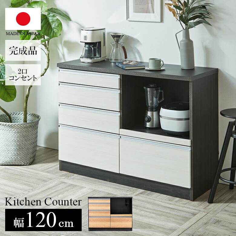 【19日20時～ 全商品ポイント10倍!!】 キッチンカウンター 幅120cm キッチン収納 おしゃれ モダン 収納 引出し 引き出し収納 コンセント付き スライドレール フルスライド MDF 強化シート プリント紙化粧繊維板 国産 日本製｜Five season