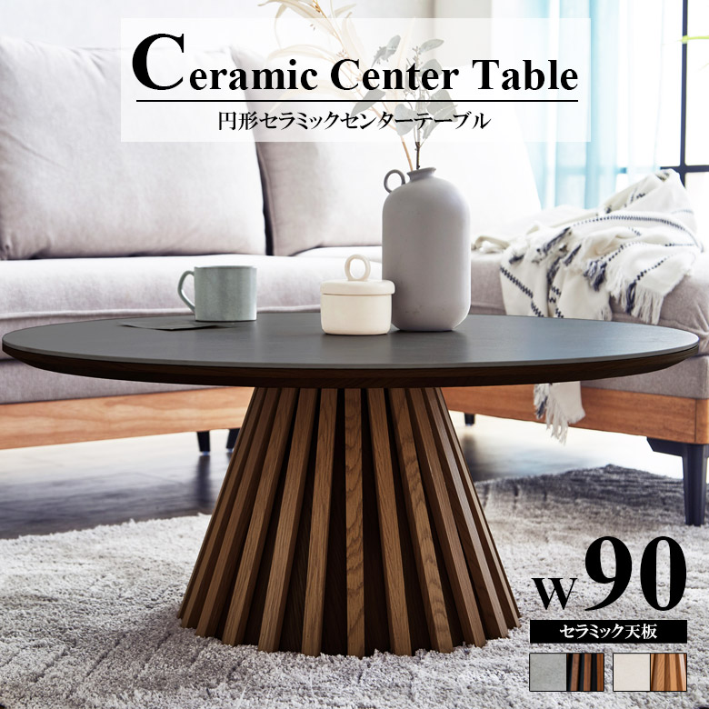 美品　セラミック　センターテーブル　丸 hjl-1211-table-5.jpg