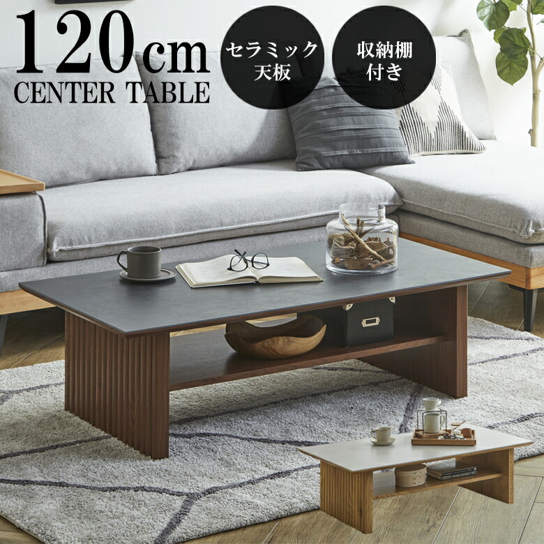 【全商品に使える12%offクーポンあり】 センターテーブル セラミック 北欧 おしゃれ 幅120cm ローテーブル 長方形 モダン セラミックトップ 収納 棚付き 120 テーブル 120cm セラミックテーブル MDF強化シート ブラック