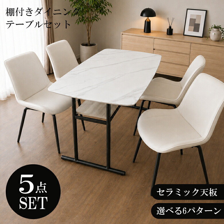 【19日20時～ 全商品ポイント10倍!!】 ダイニングセット 4人 テーブル 4人掛け 5点セット シンプル 棚付き 4人用 食卓 セラミック テーブル ダイニング5点セット 長方形 幅140 チェア チェアー ダイニング セット おしゃれ ブラック ホワイト ウォールナット｜Five season