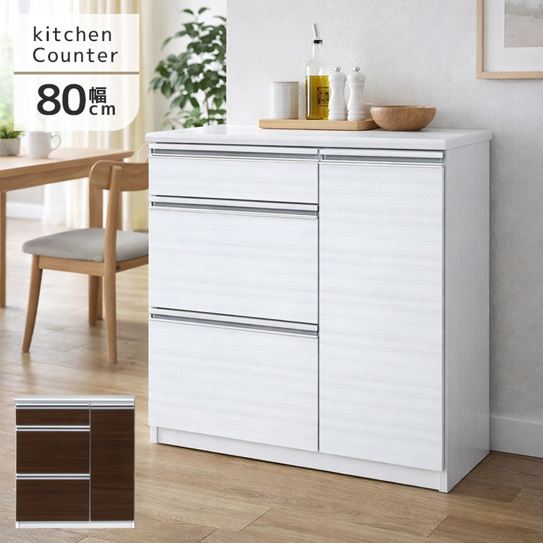 【19日20時~ 全商品ポイント10倍!!】 キッチンカウンター 完成品 幅80cm 間仕切り 食器棚 ロータイプ キッチン収納 引出し 3段 レンジ台 白 ホワイト ブラウン 80キッチンボード 木製 引き出し 耐震 背面化粧仕上げ フルスライドレール 作業台|Five season