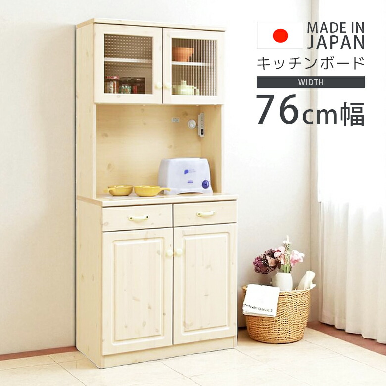 【全商品に使える12%offクーポンあり】 オープンボード 80cm幅 キッチン収納 レンジ台 幅80 食器棚 ダイニングボード キッチンボード コンセント付き レンジボード 80 カップボード 無垢材 パイン ガラス扉 クロスガラス 引き出し ホワイト 白 木製 開梱設置 42,250円
