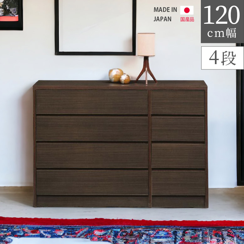 【19日20時~ 全商品ポイント10倍!!】 ローチェスト チェスト 完成品 4段 幅120cm 高さ80cm リビング収納 引出し収納 北欧 収納 タンス 収納 引き出し ブラウン ダークブラウン 木製 洋服ダンス 木製収納|Five season