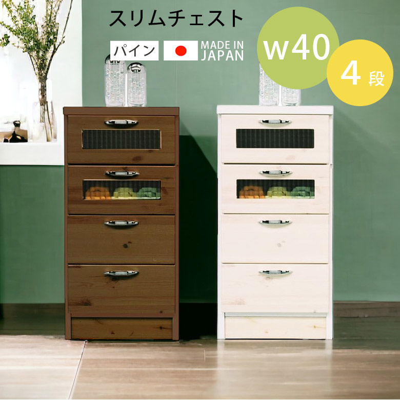 【14日20時～全商品ポイント10倍!!】 チェスト ローチェスト リビング収納 コンパクト 幅40cm スリム 国産 日本製 高さ80cm 引き出し収納 選べる2色 カントリー 北欧 たんす タンス 収納 引き出し ホワイト 白 ブラウン パイン 木製 ガラス