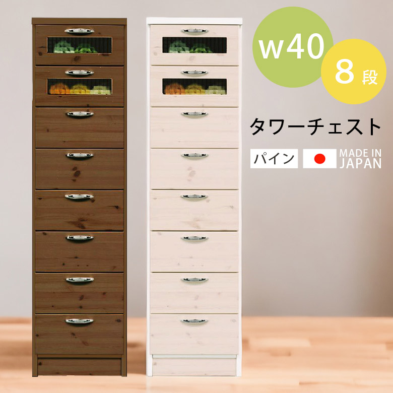 【最大1500円offクーポンあり!!】 タワーチェスト ハイチェスト リビング収納 幅40cmおしゃれ 北欧 コンパクト スリムチェスト 高さ150cm チェスト 国産 引き出し収納 選べる2色 カントリー 日本製 タンス 収納 引き出し ホワイト 白 ブラウン