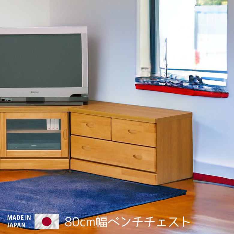 【14日20時～全商品ポイント10倍!!】 ベンチチェスト リビング収納 チェスト 完成品 幅80cm テレビボード ローボード 引き出し 3杯 テレビ台 引き出し収納 収納 国産 日本製 高さ45cm コンパクト ナチュラル ブラウン おしゃれ 木製 パイン