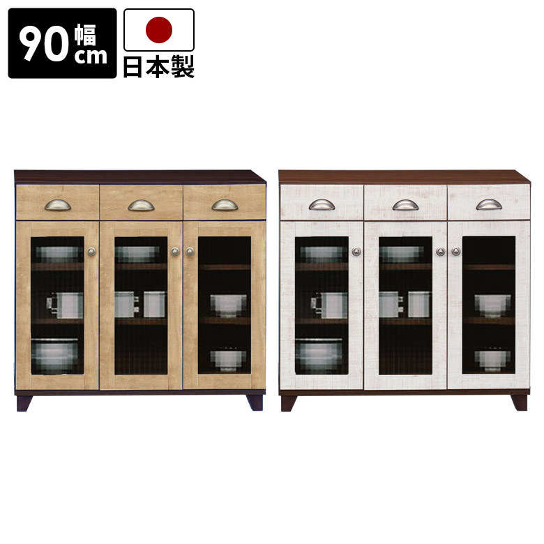 【全商品に使える12%offクーポンあり】 キャビネット ローボード 木製収納 コンパクト リビング収納 幅90cm おしゃれ 北欧 日本製 収納 脚付き 国産 高さ75cm リビングボード 開き戸収納 ホワイト 白 ブラウン ナチュラル ビンテージ 木製 ガラス 引き出し収納