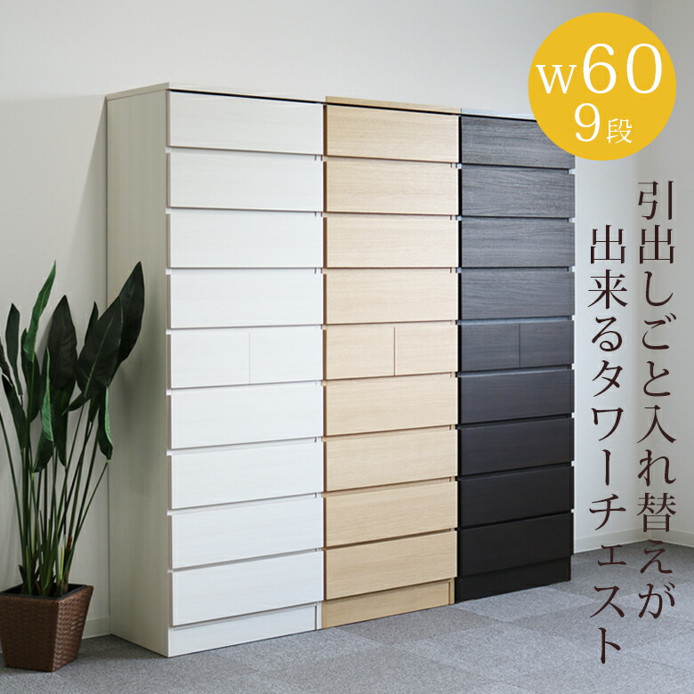 【最大15%offクーポンあり!!】 ハイチェスト チェスト タワーチェスト スリム 幅60cm リビング収納 高さ175cm 9段 完成品 白 ホワイト ナチュラル ダークブラウン ブラウン 選べる3色 タンス 引出し 収納 国産 日本製 木製 スライドレール