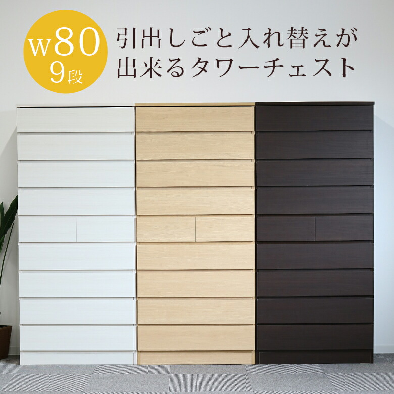 【19日20時~ 全商品ポイント10倍!!】 タワーチェスト ハイチェスト チェスト 9段 完成品 幅80cm 国産 日本製 白 収納 ホワイト ナチュラル ダークブラウン ブラウン 選べる3色 高さ175cm スリム タンス 引出し リビング収納 木製 木製収納 スライドレール|Five season