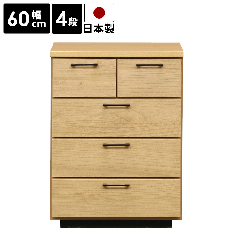 【全商品に使える10%offクーポンあり!!】 ローチェスト チェスト 4段 幅60cm 北欧 おしゃれ 収納 5杯 リビング収納 収納 洋服タンス タンス 引き出し 日本製 奥行40cm 高さ80cm ナチュラル たんす コンパクト 箪笥 桐 木製 シンプル 収納棚 引出し 国産