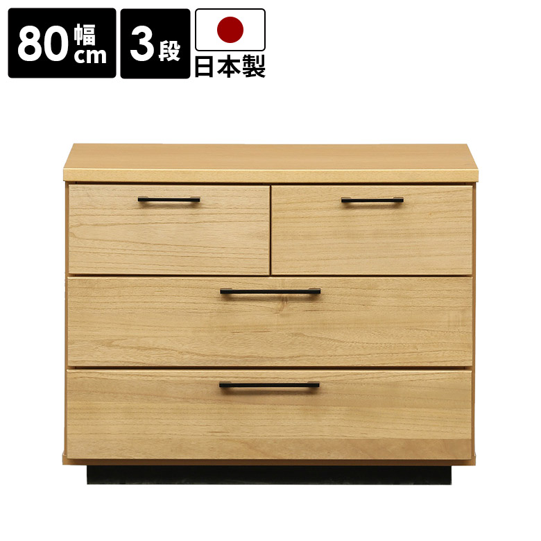 【全商品に使える10%offクーポンあり!!】 チェスト ローチェスト スタイリッシュ 幅80cm 引出し 4杯 おしゃれ 3段 タンス 北欧 リビング収納 シンプル 奥行40cm 高さ63cm 箪笥 桐 木製 引き出し クローゼット たんす 日本製 ナチュラル 洋服タンス 収納棚