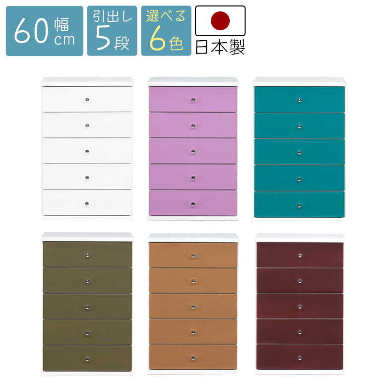 【全商品に使える10%offクーポンあり!!】 ローチェスト 幅60cm おしゃれ チェスト 完成品 5段 スリムチェスト かわいい 整理箪笥 タンス 衣類収納 スリム 収納棚 リビング シンプル 日本製 引き出し 木製 クローゼット ポップ カラフル 子供部屋 寝室