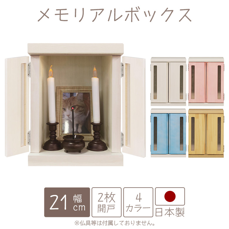 【19日20時～ 全商品ポイント10倍!!】 ペット 仏壇 骨壺収納 おしゃれ かわいい メモリアルボックス コンパクト ペット供養 扉付き 窓付き 木製 国産 パイン材 ナチュラル ホワイト ブルー ピンク シンプル ペット用仏壇 日本製 ミニ A4サイズ 家具調｜Five season