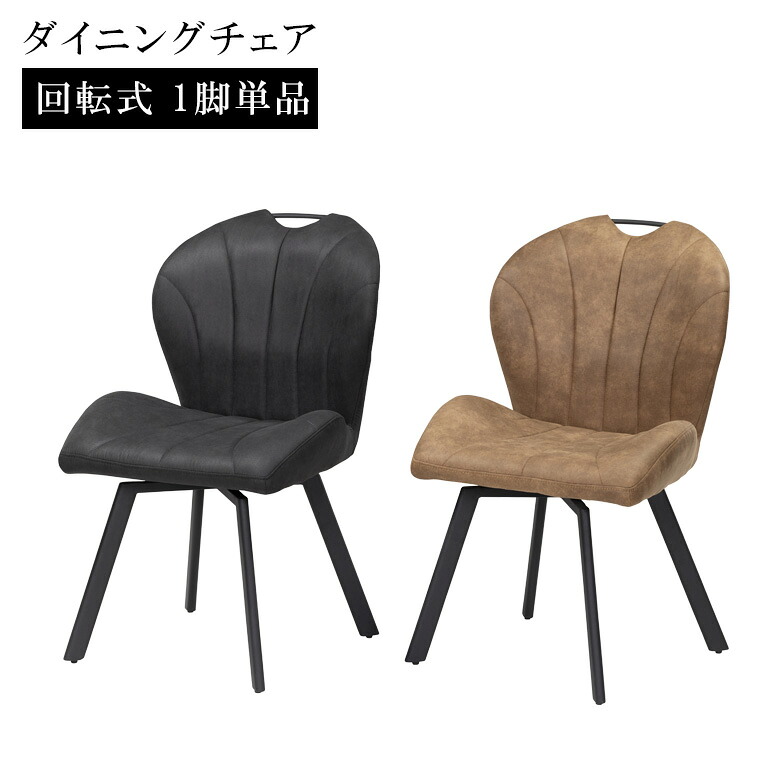 【全商品ポイント10倍!!】 ダイニングチェア 回転式 食卓椅子 おしゃれ カフェ モダン スチール脚 ファブリックレザー 肘掛け無し 回転 チェア 細脚 4本脚 肘なし chair 椅子 イス リビングチェア 1人掛け 51cm幅 ブラック キャメル
