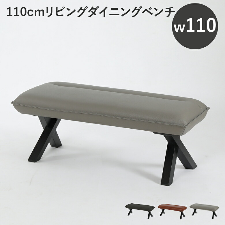 【全商品に使える12%offクーポンあり】 ダイニングベンチ 長椅子 ベンチ おしゃれ 2人掛け 110cm リビングダイニングベンチ 幅110 リビングダイニング テレワーク PVC ブラック グレー ホワイト クロス脚 新生活