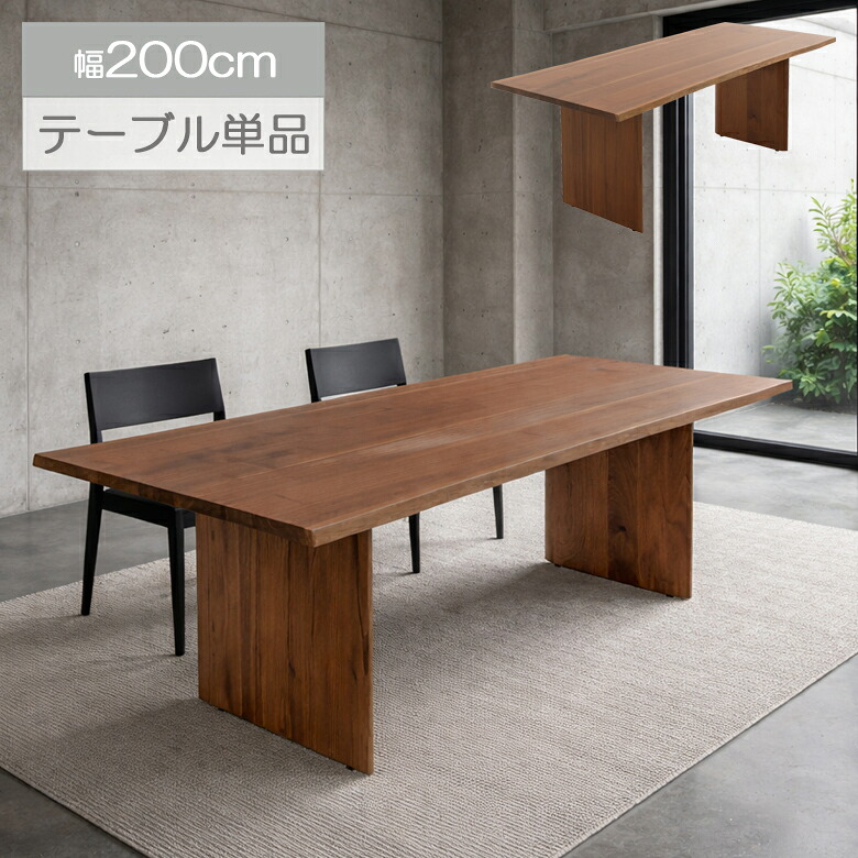 【対象商品に使える12%offクーポン】 ダイニングテーブル 200cm幅 6人掛け シンプル モダン おしゃれ 食卓テーブル 幅200 木製テーブル 節あり ウォールナット 無垢材 ダイニング 木目 テーブル 食卓 ブラウン