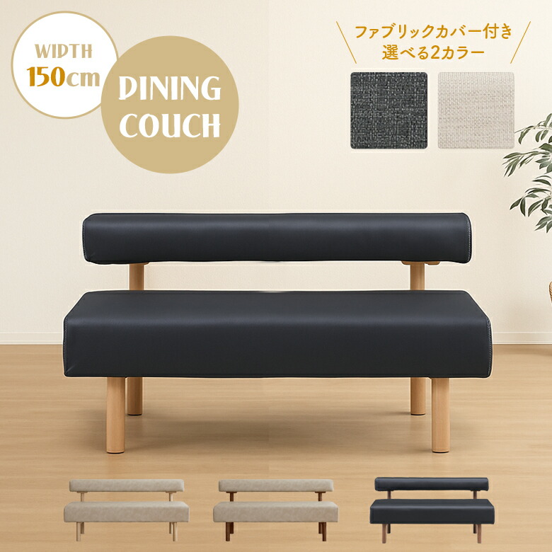 【19日20時~ 全商品ポイント10倍!!】 ダイニングベンチ 150cm 背もたれ付き 肘なし 単品 長椅子 木製ベンチ 幅150cm 2人掛け 3人掛け シンプル 木製 合皮 PVC カバー付き ファブリック 木脚 食卓ベンチ チェア おしゃれ 北欧 モダン ブラウン ナチュラル|Five season