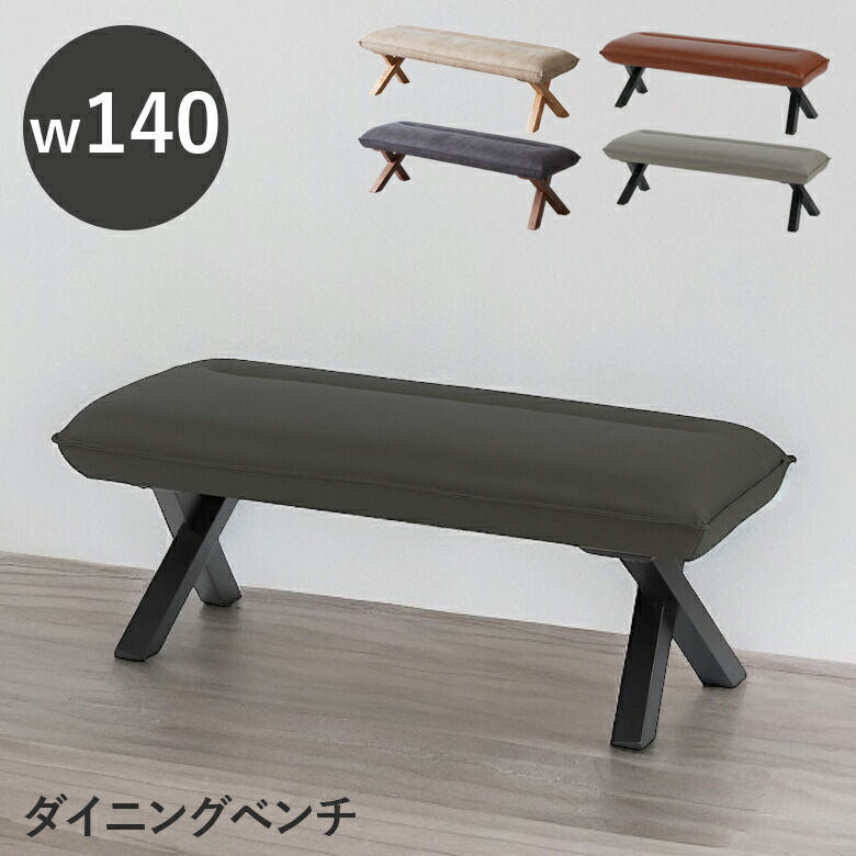 【全商品に使える12%offクーポンあり】 ダイニングベンチ 140cm 2人掛け ダイニングチェア ベンチチェア 椅子 おしゃれ クロス脚 PVC 合成皮革 北欧 チェア チェアー ダイニングチェアー コンパクト ブラック グレー ホワイト