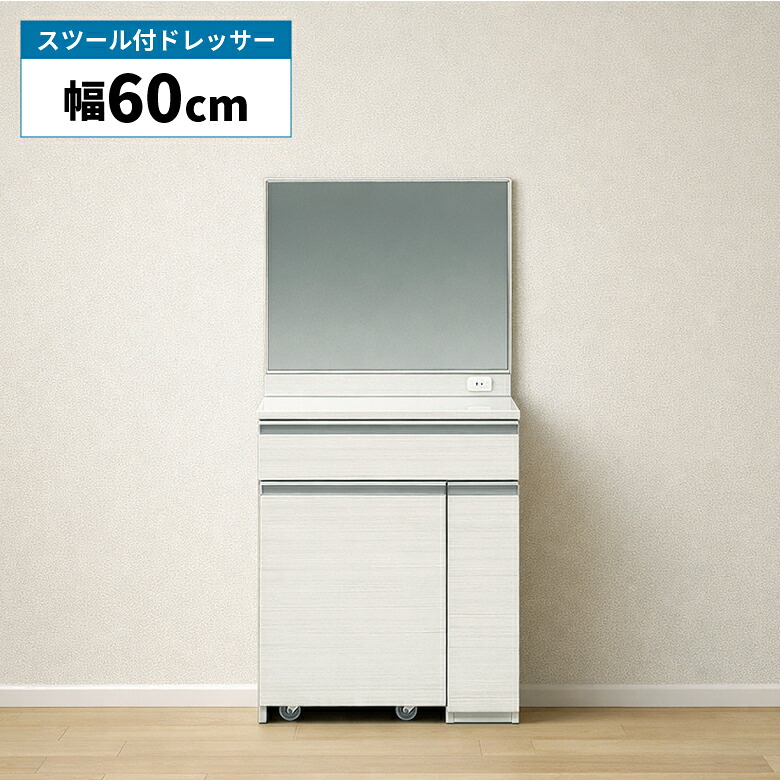 【最大15%offクーポンあり!!】 ドレッサー 幅60cm コンパクト ミラー スツール付き 椅子付き 収納付き 引き出し 一口コンセント付き おしゃれ シンプル モダン 一面鏡 化粧台 鏡台 メイク台 ハイグロス ホワイト 木目柄 光沢 艶