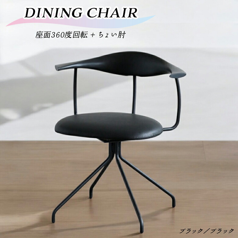 【全商品に使える12%offクーポンあり】 ダイニングチェア 回転 肘付き 単品 1脚 回転チェア おしゃれ モダン 北欧 インダストリアル ハーフアーム 食卓椅子 回転式 チェアー PVC 合皮 デスクチェア 肘掛け付き ちょい肘 ブラック アイアン