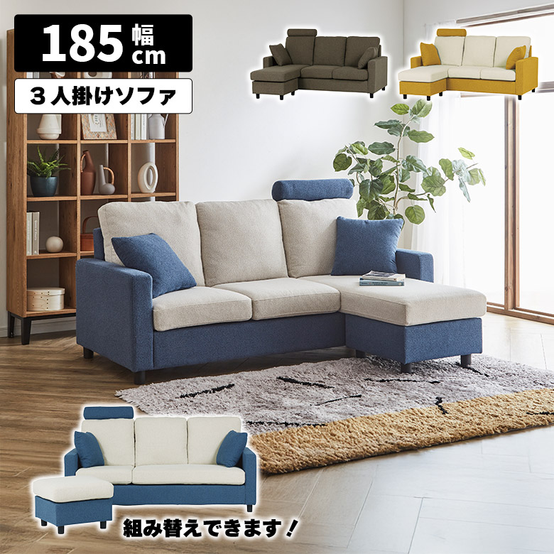 【全商品に使える10%offクーポンあり!!】 カウチソファー 3人掛け ソファ 組み替え おしゃれ カジュアル 3WAY 三人掛け スツール オットマン シンプル ファブリック 布張り カウチソファ ヘッドレスト付き クッション付き ブルー イエロー ブラウン ツートン