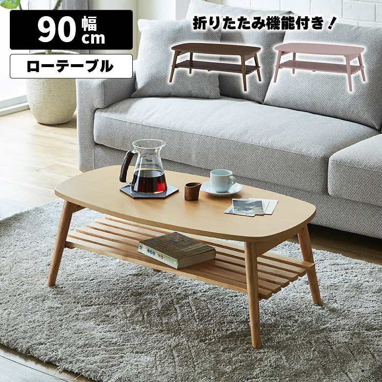 【19日20時～ 全商品ポイント10倍!!】 センターテーブル 折りたたみ 木製 北欧 おしゃれ シンプル ローテーブル 棚付き 収納付き 幅90cm コンパクト 一人暮らし コーヒーテーブル リビングテーブル 折り畳み ナチュラル ブラウン ピンク｜Five season