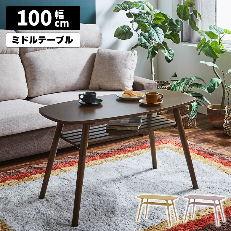 【全商品に使える12%offクーポンあり】 センターテーブル ソファテーブル コンパクト 木製 収納棚付き 長方形 幅100cm 高さ60cm 北欧 シンプル おしゃれ リビングテーブル サイドテーブル コーヒーテーブル ピンク ナチュラル ブラウン 一人暮らし