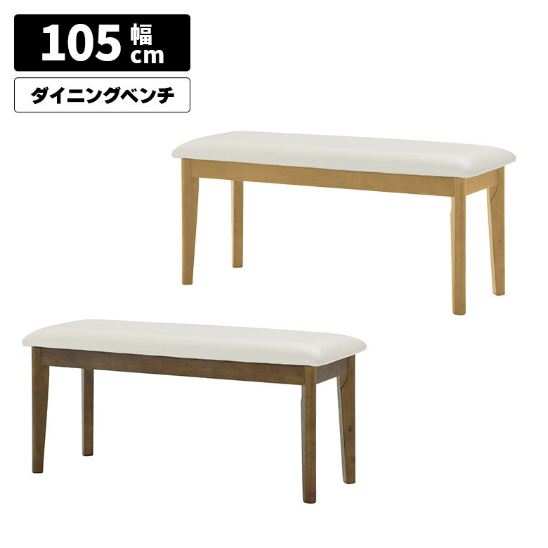 【全商品ポイント10倍!!】 ダイニングベンチ 単品 長椅子 木製ベンチ 幅105cm 背もたれなし 2人掛け 2人用 シンプル 木製 合皮 PVCレザー 木脚 食卓ベンチ チェア おしゃれ 北欧 モダン ブラウン ナチュラル リビング 玄関
