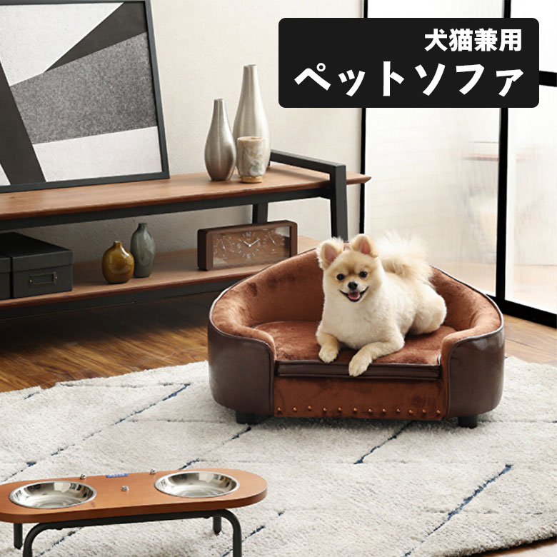 アデペシュ　犬　猫　ペット　　ソファ　インテリア　雑貨　アデペシュソファ 関家具 PETTO 大川家具 ペット用品 リリ ベージュ ブラウン(BR