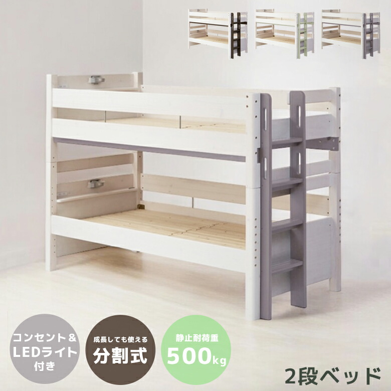 【19日20時～ 全商品ポイント10倍!!】 二段ベッド 子供 2段ベッド 分離 分割 コンパクト 大人用 子供用 宮付き コンセント付き シングルベッド おしゃれ 耐荷重 500kg 本体 特許構造 LEDライト ライト付き 無垢材 グレー ホワイト 白 ブラウン モスグリーン｜Five season 55,080円