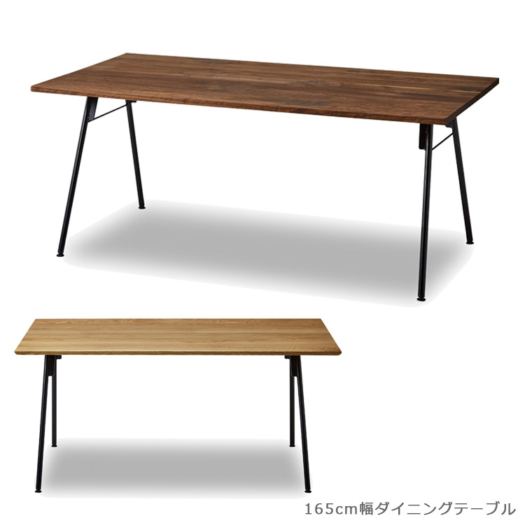 【全商品に使える10%offクーポンあり!!】 ダイニングテーブル 165cm幅 テーブル 単品 おしゃれ 北欧 食卓テーブル 木製 165cm 無垢 ウォールナット オーク シンプル 食卓 国産 日本製 高級感 ナチュラル ブラウン ブラック 鉄脚 オイル塗装 開梱設置無料