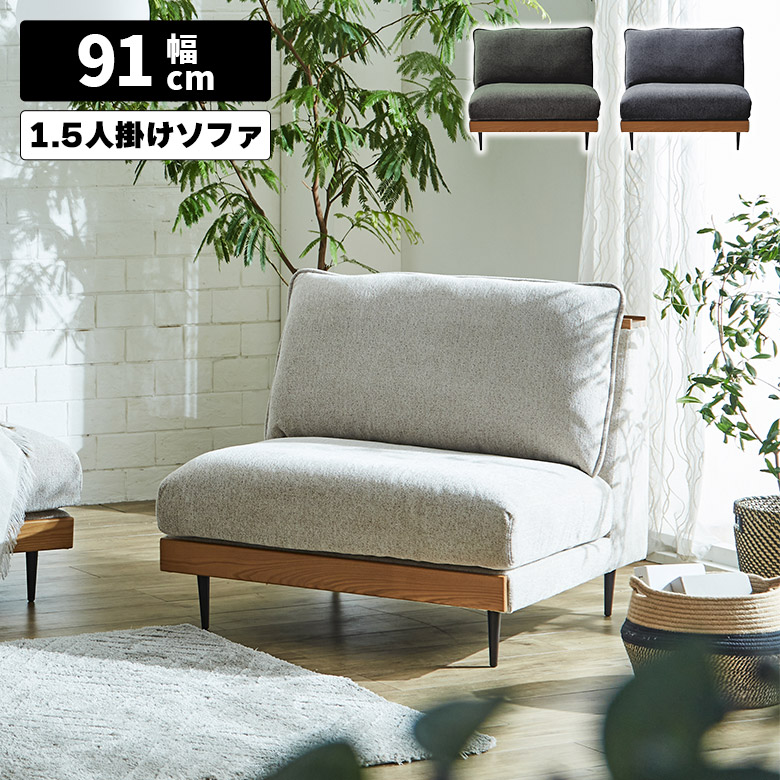 【全商品に使える10%offクーポンあり!!】 一人掛けソファー おしゃれ 棚付き 宮付き あぐら ゆったり フェザー 天然木 肘掛けなし 肘なし 北欧 ナチュラル 1.5人掛け 1人掛け ソファ アームレスソファ ファブリック カバーリング グリーン グレー アイボリー