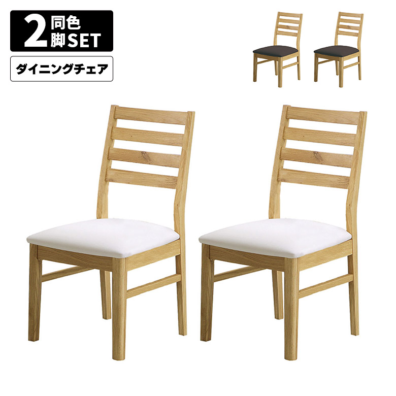 【全商品に使える12%offクーポンあり】 ダイニングチェア 2脚セット 天然木 総無垢 食卓椅子 オーク 木製 ナチュラル 2脚入り PVC座 いす イス ダイニング ダイニングチェアー チェアー チェア 木製チェアー 木製チェア 椅子