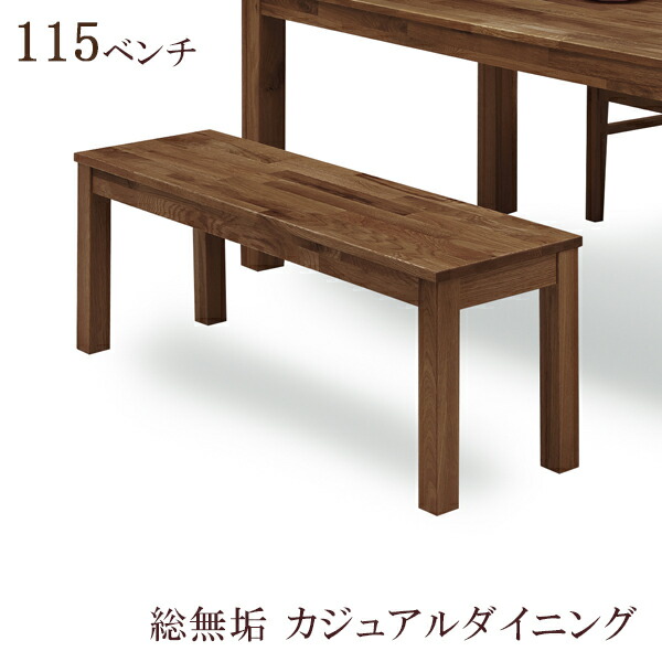 【19日20時～ 全商品ポイント10倍!!】 総無垢 ダイニングベンチ 長椅子 幅115cm 2人掛け チェア 木製チェア チェアー 木製チェアー 115センチ ウォールナット ダイニング 木製 ブラウン ダイニングチェア｜Five season