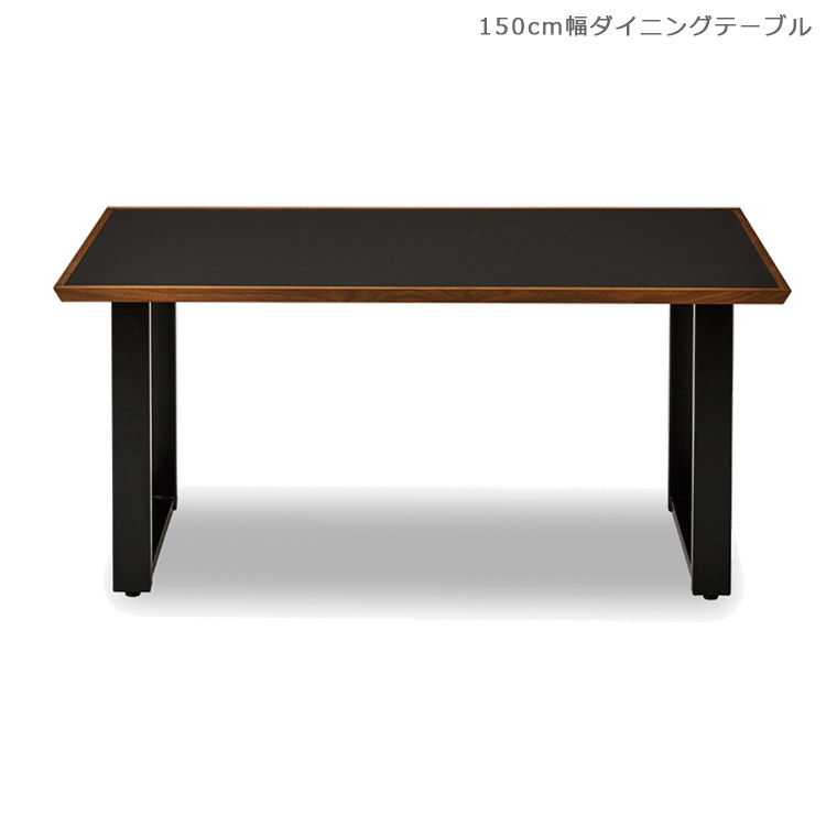 【全商品に使える12%offクーポンあり】 ダイニングテーブル 幅150 食卓テーブル 北欧 おしゃれ 木製テーブル 木製 無垢 テーブル ダイニング ウォールナット 無垢材 国産 ウッドテーブル 150 アイアン 150cm 日本製 ブラウン ブラック 鉄脚 食卓