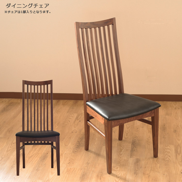 【全商品に使える12%offクーポンあり】 ダイニングチェアー ハイバック シンプル 木製 北欧 幅45cm チェア単品 おしゃれ ウォールナット 椅子 チェア ダイニングチェア PVC 合成皮革 国産 日本製 無垢 シック ブラック ブラウン ウォルナット 開梱設置