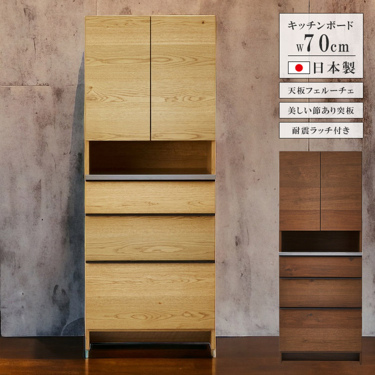 【19日20時~ 全商品ポイント10倍!!】 食器棚 完成品 幅70cm キッチン収納 キッチンボード 70 収納 おしゃれ 北欧 シンプル ダイニングボード オープンボード 高級感 国産 日本製 引き出し 開き戸 オーク ナチュラル ウォールナット ブラウン|Five season
