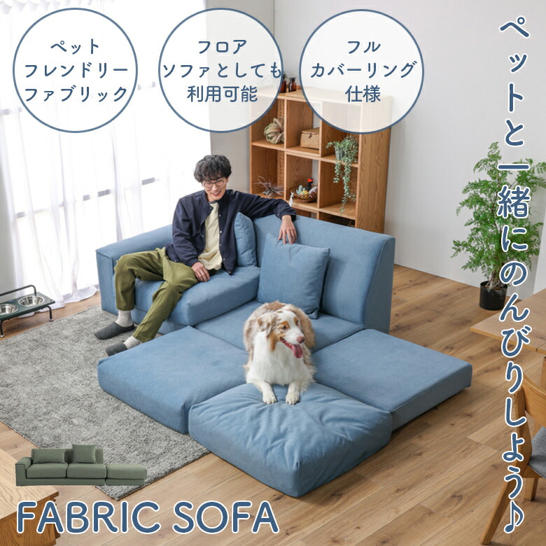 【最大1500円offクーポンあり!!】 フロアソファー カウチソファ 自由自在 ロータイプ ファブリック おしゃれ ゆったり ペット キズに強い ペットフレンドリーファブリック ウェービングベルト ポケットコイル シリコンフィル グリーン ブルー