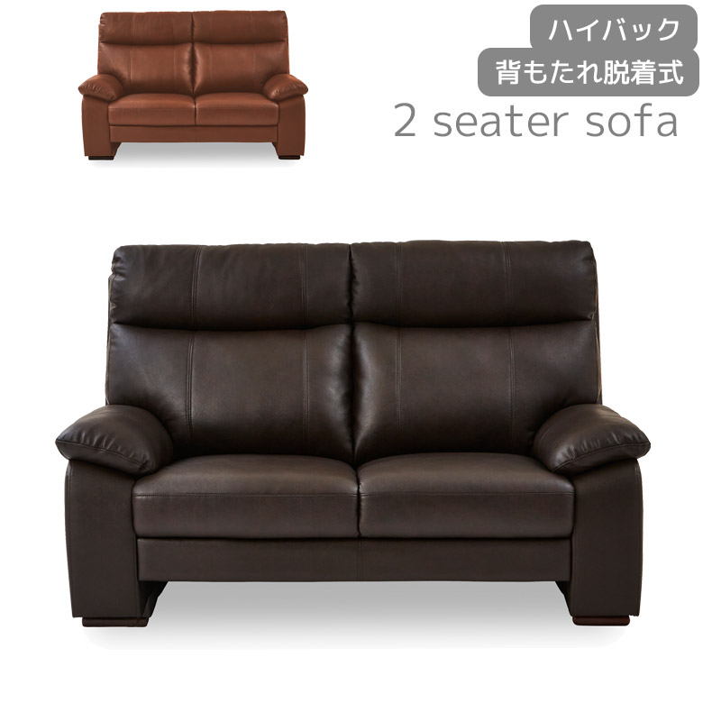 【全商品に使える10%offクーポンあり!!】 ソファ ソファー ハイバック 2人掛け おしゃれ モダン 背もたれ脱着式 幅145 2P 二人掛け 本革 レザー PVC 合成皮革 Sバネ ウレタンフォーム ウェービングベルト ポケットコイル チップウレタン 145cm幅 ブラウン