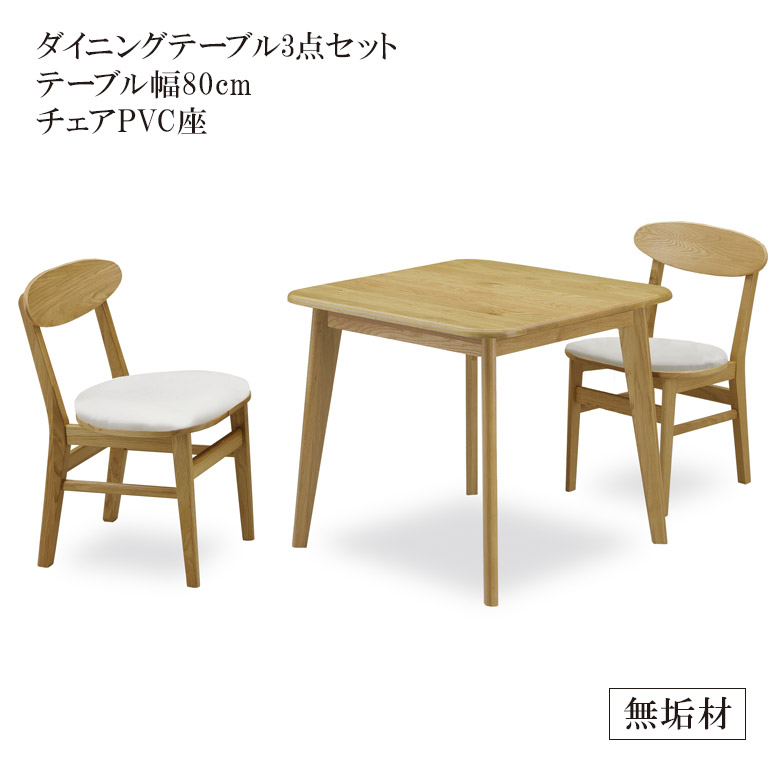 【最大1500円offクーポンあり!!】 ダイニングテーブルセット 2人掛け 3点セット おしゃれ 食卓セット 80cm ダイニングセット オーク ラバーウッド 無垢 チェア 80センチ 高級 PVC 食卓 ダイニングテーブル ダイニングチェア リビング 北欧 新生活