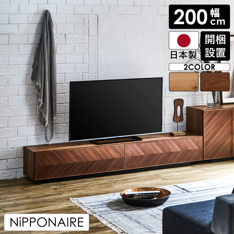 メーカー再生品 テレビ台 収納 200 おしゃれ テレビボード 完成品 ローボード 矢張り ロータイプ 北欧 高級感 オーク ナチュラル ウォールナット  ブラウン 幅200cm 日本製 リビングボード 引き出し 選べる2色 木製 ヘリンボーン fucoa.cl