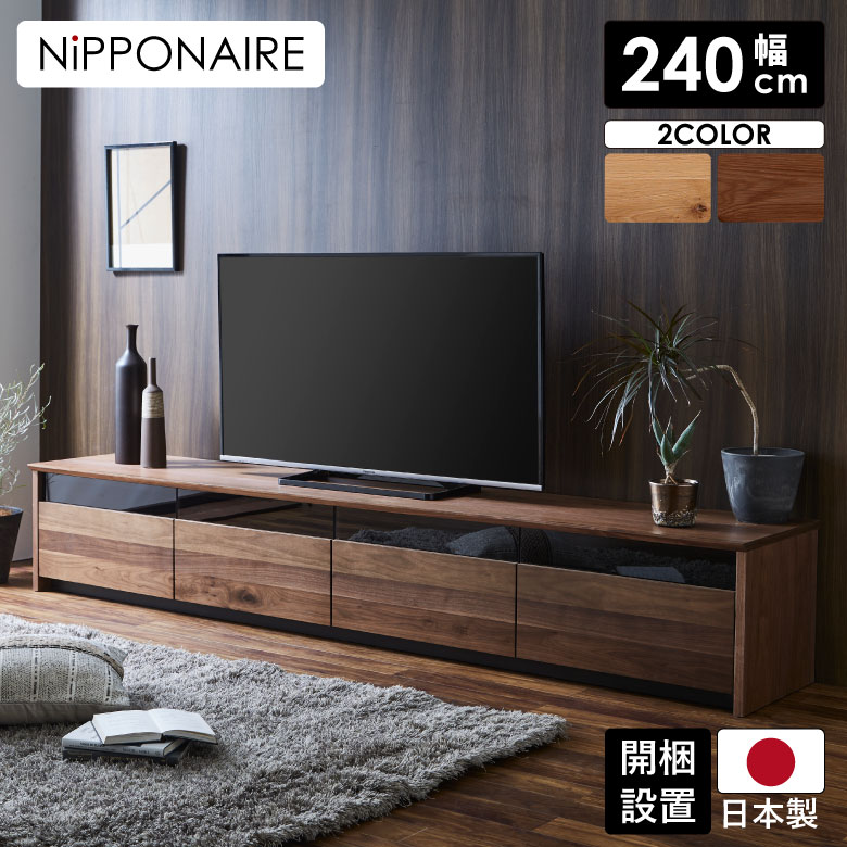 ローボード テレビ台 おしゃれ 収納 テレビボード 240 完成品 無垢 ロータイプ 北欧 高級感 幅240cm シンプル 国産 日本製 リビングボード  引き出し オーク ナチュラル ウォールナット ブラウン 選べる2色 木製 開梱設置 店内全品対象