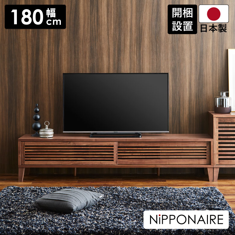 【19日20時～ 全商品ポイント10倍!!】 テレビ台 テレビボード 幅180cm ローボード 木製 シンプル 北欧 収納 おしゃれ 180 AV収納 国産 日本製 お掃除ロボット対応 引き戸 引き出し 格子 ルーバー ウォールナット ブラウン 無垢 天然木 ルンバ対応 開梱設置｜Five season 71,390円