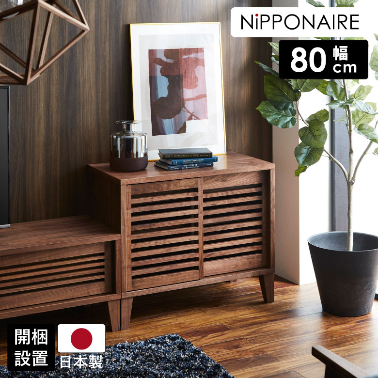 【最大1500円offクーポンあり!!】 キャビネット 幅80cm サイドボード コンパクト 収納 シンプル 北欧 おしゃれ 国産 日本製 扉付き 引戸 引出し 電話台 リビング 寝室 子供部屋 80 ルンバ対応 ウォールナット ブラウン 天然木 木製 オイル塗装 開梱設置